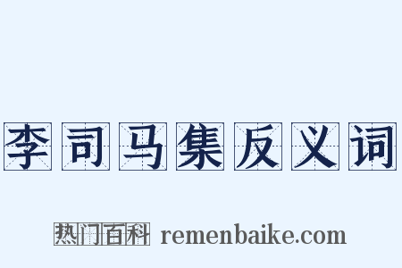 李司马集反义词是什么意思的图片